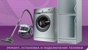 Профессиональный монтаж,  демонтаж,  диагностику и ремонт быттехники