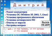 Ремонт компьютеров,  восстановление ОС ,  установка антивирусов 