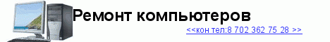 Ремонт компьютеров