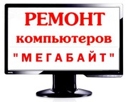 Ремонт и сервисное обслуживание компьютеров