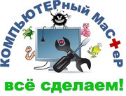 Устоновка Windows,  Антивирусы,  программы,  игры,  консультация при покуп