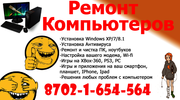 РЕМОНТ КОМПЬЮТЕРОВ И НОУТБУКОВ,  КОМПЬЮТЕРНАЯ ПОМОЩЬ НА ДОМУ ОТ 1500 те