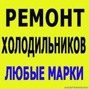 РЕМОНТ Холодильников в Шымкенте! 87025588252 Константин. Быстро. Чисто. Качественно. 24/7.