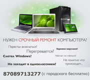 Профессиональный ремонт компьютеров и ноутбуков  Алматы