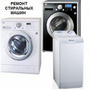 Ремонт стиральных  машин в Актау. Александр т.334900,  87779205320