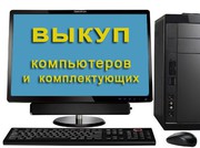 Срочный выкуп компьютерной техники и комплектующих