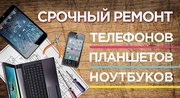 Ремонт Сотовых телефонов,  ноутбуков,  планшетов