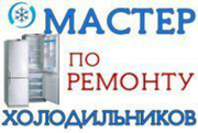 Профессиональный ремонт холодильников в Алматы. Гарантия! Александр