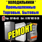 Ремонт Промышленных Холодильников в Алматы