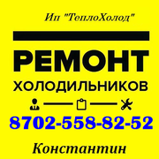РЕМОНТ Холодильников в Шымкенте! 87025588252 Константин. Быстро. Чисто