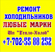 РЕМОНТ Холодильников в Шымкенте! 87025588252 Константин.  